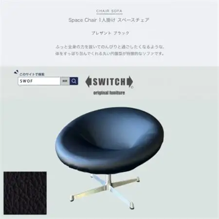 Space Chair 1人掛け(スペースチェア)プレザント ブラック【SWOF】_雑貨・日用品 椅子・チェア・ソファ 家具・インテリア _【1573968】