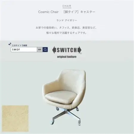 Cosmic Chair(コスミックチェア)キャスター脚 ランド アイボリー【SWOF】_雑貨・日用品 椅子・チェア・ソファ 家具・インテリア _【1573971】