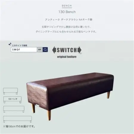 130 Bench(130ベンチ)アンティーク ダークブラウン NAオーク脚【SWOF】_雑貨・日用品 椅子・チェア・ソファ 家具・インテリア _【1575268】