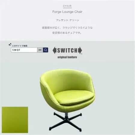Forge Lounge Chair(フォージラウンジチェア)プレザント グリーン【SWOF】_雑貨・日用品 椅子・チェア・ソファ 家具・インテリア _【1576022】