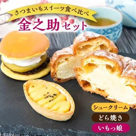 金之助セット(特製シュークリーム 2個・どら芋ん 3個・いもっ娘 4個)【配送不可地域：離島】【1574547】