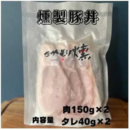 十勝モール温泉豚燻製豚丼と燻製ハンバーグセット_肉  豚肉 _【配送不可地域：離島】【1511499】