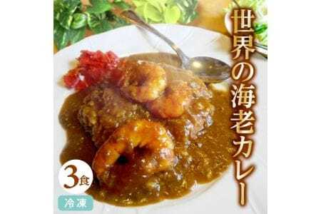 世界の海老カレー 3袋入り×1箱 冷凍便 ※離島発送不可 カレー 海老 えび エビ 冷凍食品 ブラックタイガー カフェ料理 レストラン 湯煎 クローバー 手作り [847]