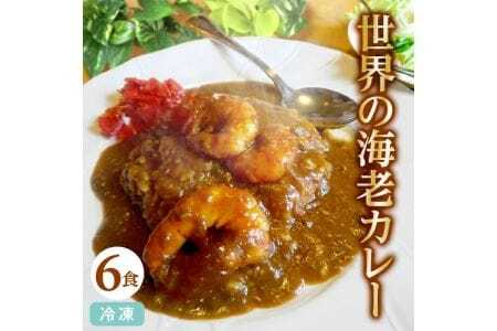 世界の海老カレー 6袋入り×1箱 冷凍便 ※離島発送不可 カレー 海老 えび エビ 冷凍食品 ブラックタイガー カフェ料理 レストラン 湯煎 クローバー 手作り [848]