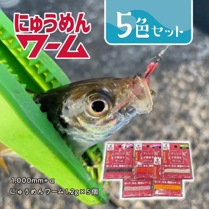 にゅうめんワーム　5色セット