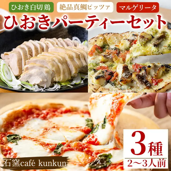 No.1203 ひおきパーティーセット(3種・2～3人前) 国産 鶏肉 鳥肉 白切鶏 上海料理 おつまみ ピザ マルゲリータ  寄附額改定【石窯cafe kunkun】