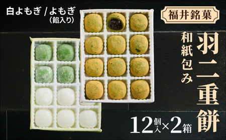 一口サイズ羽二重餅（12個入り）[023-a021]