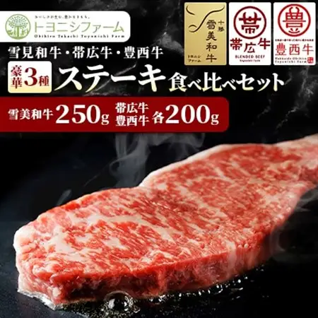 雪美和牛・帯広牛・豊西牛　豪華3種ステーキ食べ比べセット_肉 ステーキ 牛肉 ビーフステーキ_【配送不可地域：離島】【1556368】