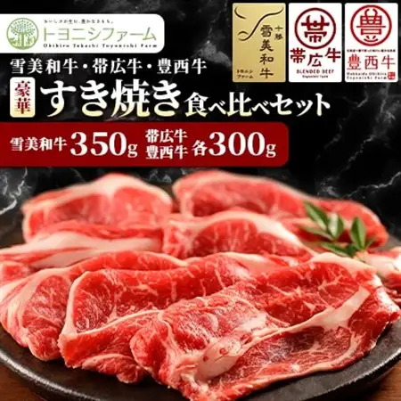 雪美和牛・帯広牛・豊西牛　豪華すき焼き食べ比べセット_肉 すき焼き 牛肉 すきやき スキヤキ_【配送不可地域：離島】【1556369】