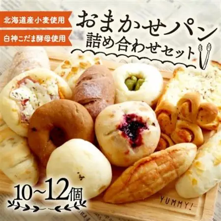 白神こだま酵母使用 おまかせパン10～12個セット【配送不可地域：離島】【1562950】