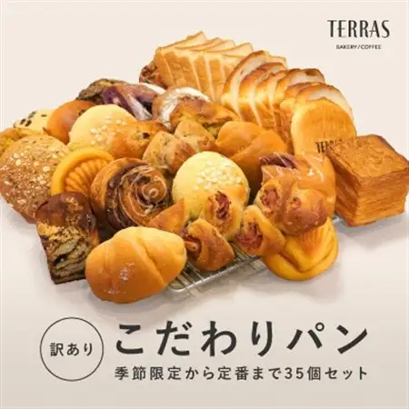 【訳あり】こだわりパン詰め合わせ35個セット【配送不可地域：離島】【1573543】