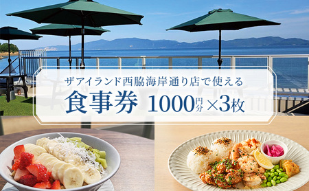 食事券 岡山 ザアイランド 西脇海岸通り店で使える食事券 3000円分