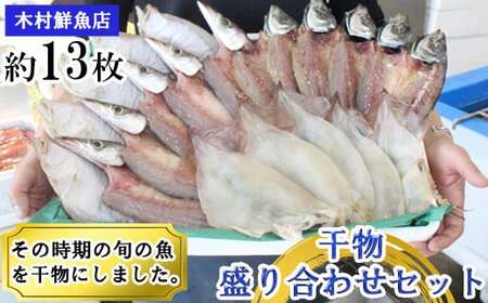 干物盛り合わせセット【4～5種類 約13枚 約1kg 干物 干もの ひもの 乾物 旬の魚 おまかせ 詰め合わせ セット ご当地 ギフト プレゼント ご自宅用】