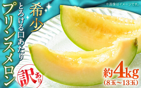 【2027年4月下旬-発送】【根強い人気!】 訳あり プリンスメロン 約4kg（7?13玉）傷もの / メロン めろん フルーツ 果物 / 南島原市 / 南島原果物屋[SCV024]