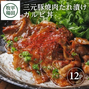 SC0513　【平田牧場】 三元豚 焼肉たれ漬け カルビ丼　140g×12パック