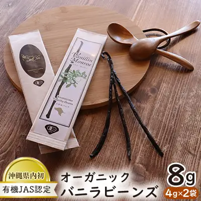 沖縄県内初！【有機JAS認定】オーガニック バニラビーンズ 4g×2袋 