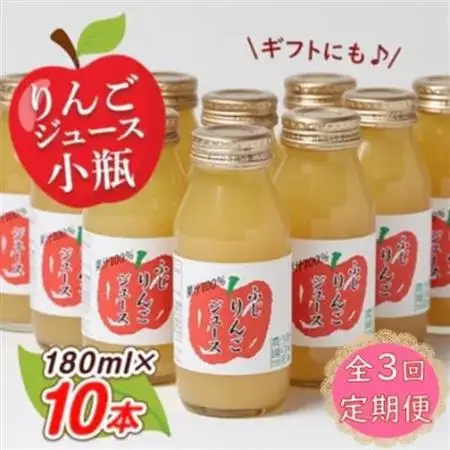 【毎月定期便】りんごジュース　小瓶10本入りギフト(180ml×10本)全3回【4059679】