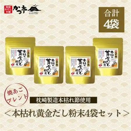 本枯れ黄金だし粉末4袋セット　A2-11_調味料 だし  ダシ_【配送不可地域：離島】【1576625】