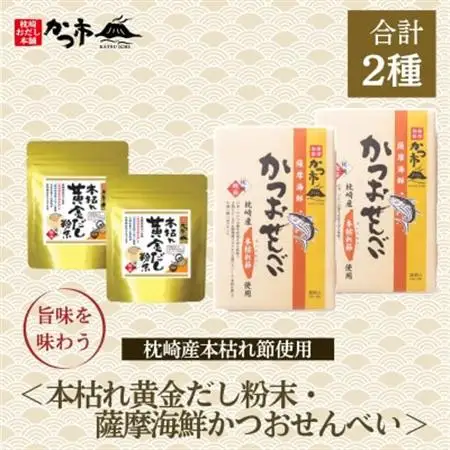 薩摩海鮮かつおせんべい＆だしスープセット　A3-355_菓子・スイーツ 煎餅・おかき  せんべい センベイ  調味料 だし  ダシ_【配送不可地域：離島】【1576656】