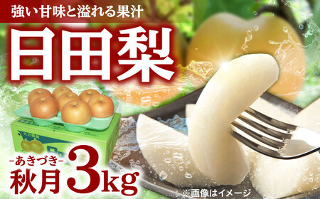 【先行予約・26年9月以降発送】梨 あきづき 3kg 日田 梨[ARBB003]