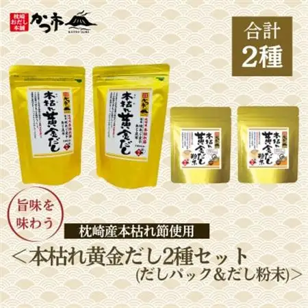 本枯れ黄金だし2種(だしパック＆粉末)A3-356_調味料 だし  ダシ_【配送不可地域：離島】【1576893】