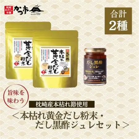 本枯れ黄金だし粉末・だし黒酢ジュレセット　Z0-31_調味料 だし  ダシ  調味料   _【配送不可地域：離島】【1576962】