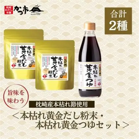 本枯れ黄金だし粉末・本枯れ黄金つゆセット　Z0-32_調味料 だし  ダシ  調味料   _【配送不可地域：離島】【1576966】
