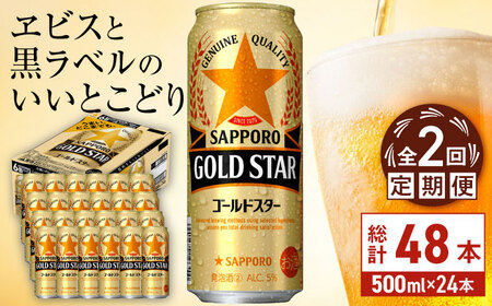【全2回定期便】サッポロビール GOLD STAR 500ml×24缶 合計48缶  /ビール 発泡酒 ゴールドスター お酒 大分 日田 / [ARDC121]