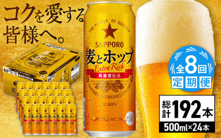 【全8回定期便】サッポロビール 麦とホップ 500ml×24缶 合計192缶  /ビール 発泡酒 お酒 大分 日田 /[ARDC139]