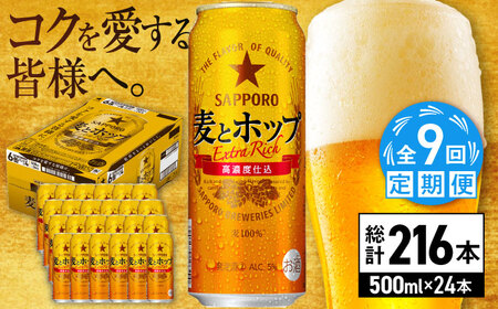 【全9回定期便】サッポロビール 麦とホップ 500ml×24缶 合計216缶  /ビール 発泡酒 お酒 大分 日田 /[ARDC140]