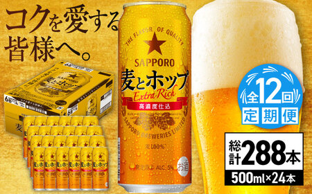 【全12回定期便】サッポロビール 麦とホップ 500ml×24缶 合計288缶  /ビール 発泡酒 お酒 大分 日田 /[ARDC143]