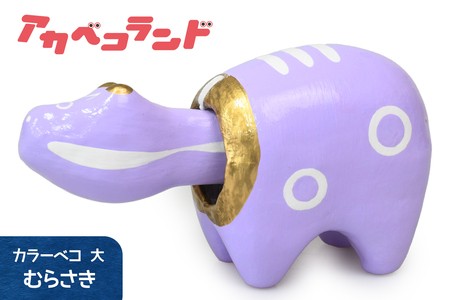 カラーべこ むらさき 大｜赤ベコ アカベコ あかべこ 郷土玩具 会津 会津若松 お守り 魔除け 飾り物 ギフト 贈答 プレゼント 幸運 牛 [0836]