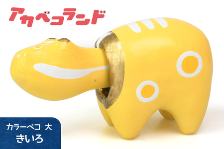 カラーべこ 黄色 大｜赤ベコ アカベコ あかべこ 郷土玩具 会津 会津若松 お守り 魔除け 飾り物 ギフト 贈答 プレゼント 幸運 牛 [0837]