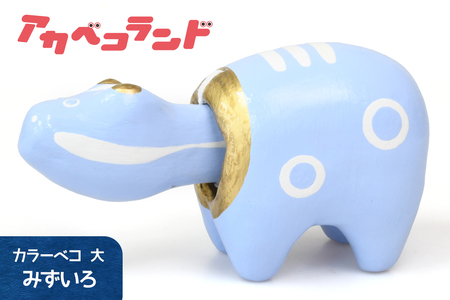 カラーべこ 水色 大｜赤ベコ アカベコ あかべこ 郷土玩具 会津 会津若松 お守り 魔除け 飾り物 ギフト 贈答 プレゼント 幸運 牛 [0838]