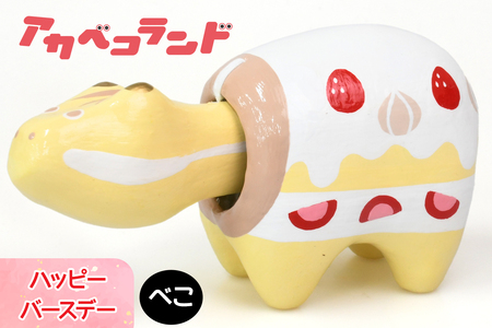 ハッピーバースデーべこ｜赤ベコ アカベコ あかべこ 郷土玩具 会津 会津若松 お守り 魔除け 飾り物 ギフト 贈答 プレゼント 幸運 牛 [0842]