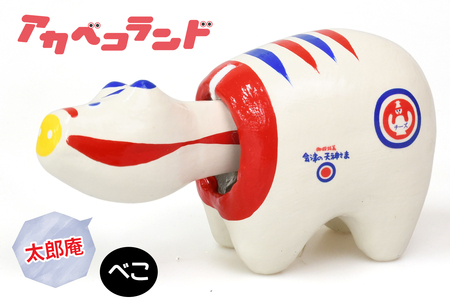 太郎庵べこ｜赤ベコ アカベコ あかべこ 郷土玩具 会津 会津若松 お守り 魔除け 飾り物 ギフト 贈答 プレゼント 幸運 牛 [0848]