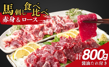 父の日 馬刺し食べ比べセット 計800g（赤身 450g、ロース 350g） 駒ヶ根市 馬肉 ギフト グルメ