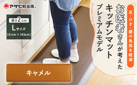 [ ドクターマットプレミアム L・キャメル ] キッチンマット 厚手 アサヒ軽金属