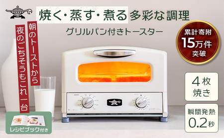 ふるさと納税 限定モデル アラジン グリル ＆ トースター 4枚焼き 白 グラファイト 家電