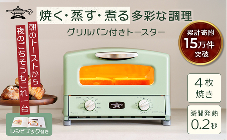 ふるさと納税 限定モデル アラジン グリル ＆ トースター 4枚焼き 緑 グラファイト 家電