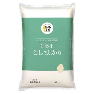知多米「こしひかり」５ｋｇ