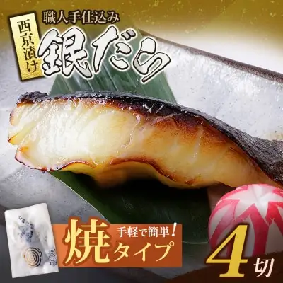 Y61-114 銀ダラ西京漬（加熱調理品）（4P）銀だら