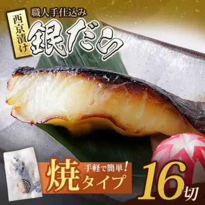 Y61-116 銀ダラ西京漬（加熱調理品）（16P） 銀だら