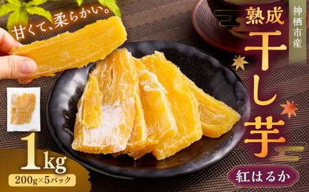 “熟成”茨城県神栖市産 干し芋（紅はるか） 合計 1kg（200g×5袋） 1箱  芋 さつまいも さつま芋 サツマイモ べにはるか 紅はるか ほしいも やさい 野菜