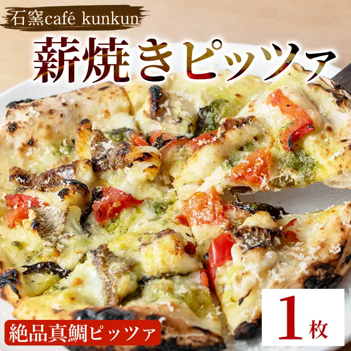 No.1220-A 薪焼きピッツァ 絶品真鯛ピッツァ(1枚) 魚 ピザ 詰め合わせ セット 冷凍 チーズ 石窯 薪焼き ピッツァ 手作り お祝い パーティー 贅沢 簡単調理 【石窯cafe kunkun】