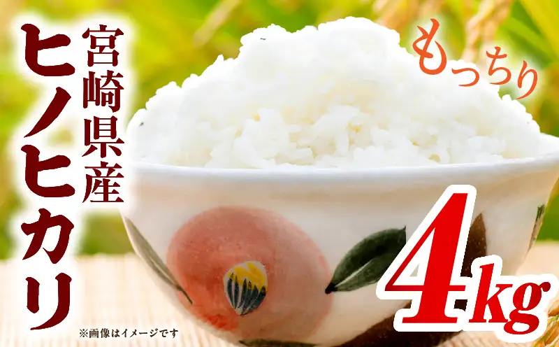 宮崎県産米 ヒノヒカリ 4kg（2kg×2袋）_b0918_su_x3