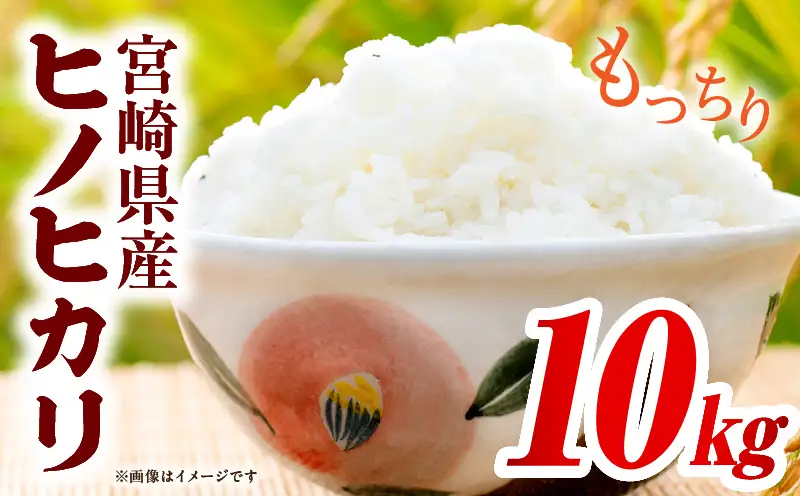 宮崎県産米 ヒノヒカリ 10kg（5kg×2袋）_b0920_su_x3