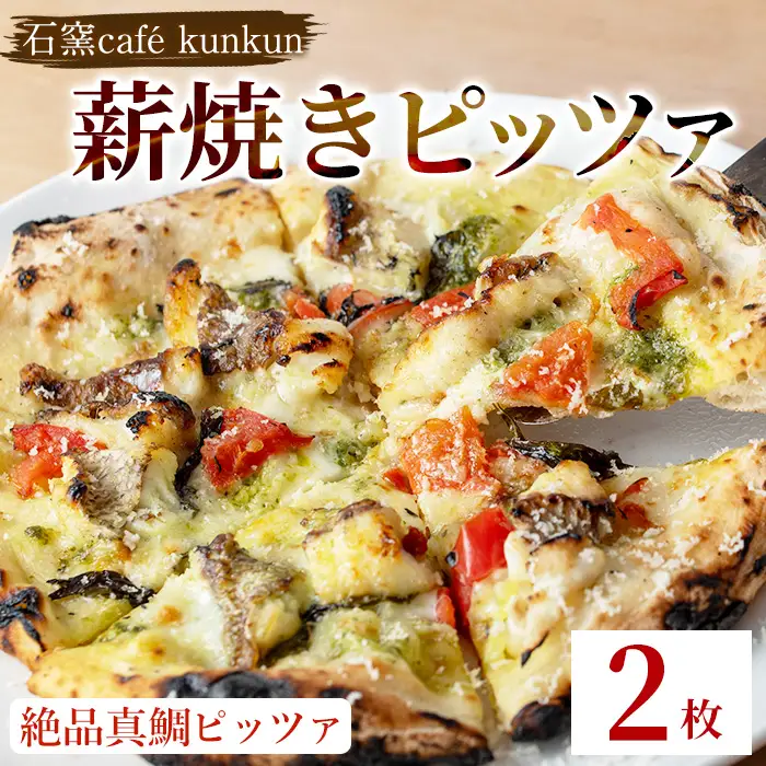 No.1220-B 薪焼きピッツァ 絶品真鯛ピッツァ(2枚) 魚 ピザ 詰め合わせ セット 冷凍 チーズ 石窯 薪焼き ピッツァ 手作り お祝い パーティー 贅沢 簡単調理 【石窯cafe kunkun】