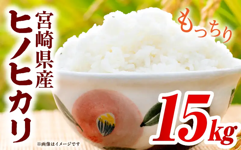 宮崎県産米 ヒノヒカリ 15kg（10kg+5kg）_b0921_su_x3