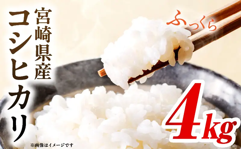 令和7年度産 宮崎県産コシヒカリ 4kg（2kg×2袋）_b0841_su_x1
